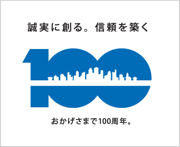 100周年