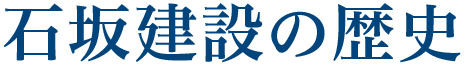 石坂建設の歴史